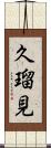 久瑠見 Scroll