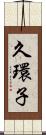 久環子 Scroll