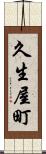久生屋町 Scroll