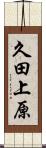 久田上原 Scroll