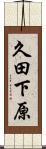 久田下原 Scroll