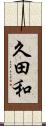 久田和 Scroll