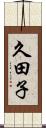 久田子 Scroll
