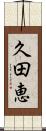 久田恵 Scroll