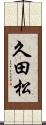 久田松 Scroll