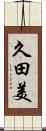久田美 Scroll
