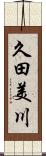 久田美川 Scroll
