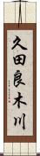 久田良木川 Scroll