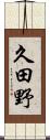 久田野 Scroll
