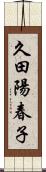 久田陽春子 Scroll