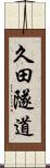 久田隧道 Scroll