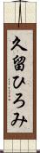 久留ひろみ Scroll