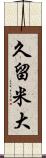 久留米大 Scroll