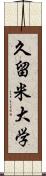 久留米大学 Scroll