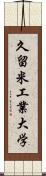 久留米工業大学 Scroll