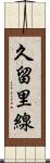 久留里線 Scroll
