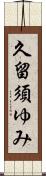 久留須ゆみ Scroll