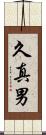 久真男 Scroll