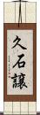 久石譲 Scroll