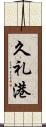 久礼港 Scroll