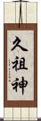 久祖神 Scroll