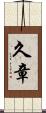 久章 Scroll