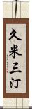久米三汀 Scroll