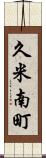久米南町 Scroll