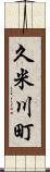 久米川町 Scroll