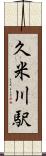 久米川駅 Scroll
