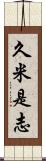 久米是志 Scroll