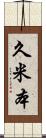 久米本 Scroll