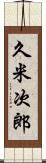 久米次郎 Scroll
