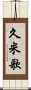 久米歌 Scroll