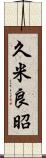 久米良昭 Scroll