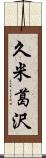 久米葛沢 Scroll