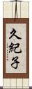 久紀子 Scroll
