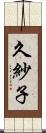 久紗子 Scroll
