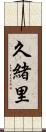 久緒里 Scroll