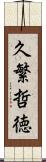 久繁哲徳 Scroll