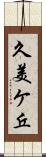 久美ケ丘 Scroll