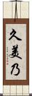 久美乃 Scroll