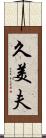 久美夫 Scroll