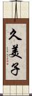 久美子 Scroll
