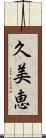 久美恵 Scroll