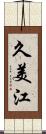 久美江 Scroll