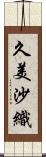 久美沙織 Scroll