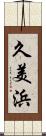 久美浜 Scroll