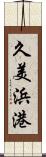 久美浜港 Scroll