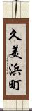 久美浜町 Scroll
